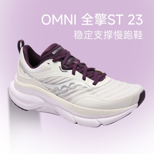 SAUCONY索康尼 OMNI 23 ST高端稳定跑步鞋女款透气运动鞋