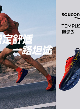 Saucony索康尼新款坦途TEMPUS 3跑步鞋男女稳定支撑轻量运动鞋2代