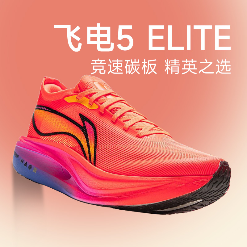 【11】正品李宁飞电5ELITE跑步鞋碳板鞋运动专业竞速马拉松男女5e