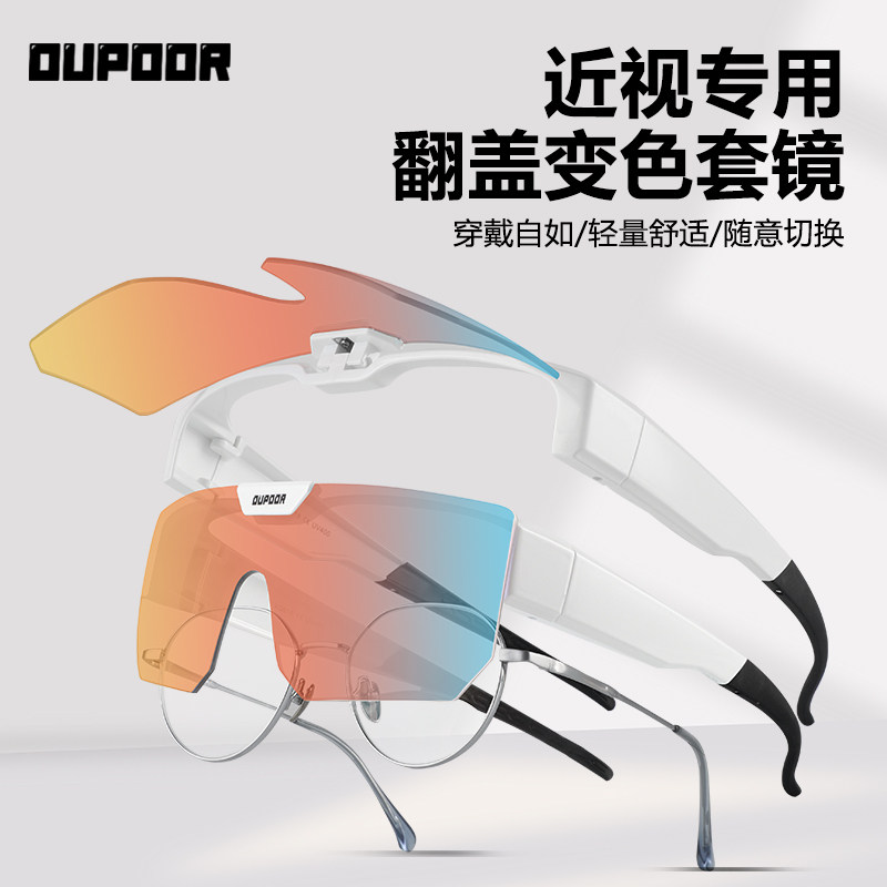 OUPOOR近视套镜可翻盖变色骑行防紫外线偏光护目镜开车专用墨镜