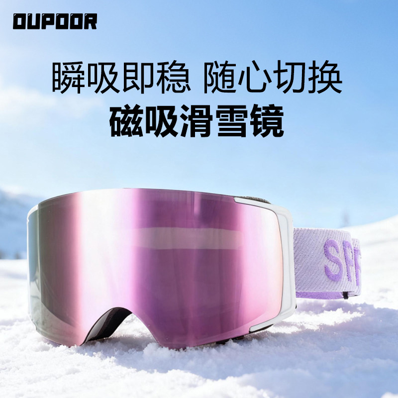 OUPOOR滑雪眼镜女磁吸柱面眼镜透气高清双层防雾男可卡近视护目