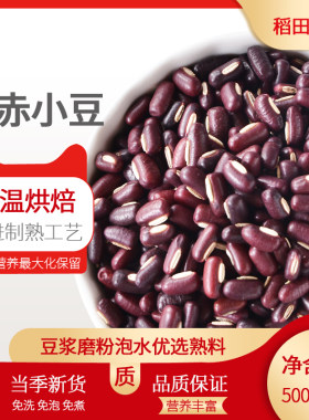 新货熟赤小豆低温烘焙炒制赤豆搭熟薏仁米泡水煮水熟红豆薏米