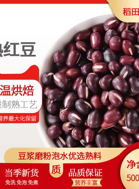 新货熟红豆低温烘焙炒熟红小豆家商用打豆浆磨粉熟薏米煮茶水