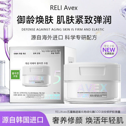 RELI Avex五重酶超氧化物歧化酶SOD淡纹修护胶原霜110g面霜