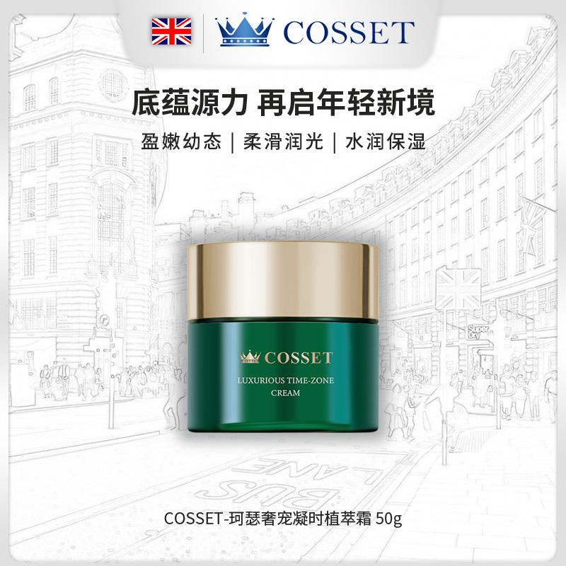 英国DR.COSSET珂瑟皇室奢宠凝时植萃霜50g