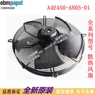 AN05 正品 原装 进口风机进口风机风扇 德国 进口A4E450