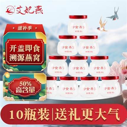 艾妃燕即食燕窝礼盒50g*10瓶官方旗舰店正品孕妇长辈鲜炖补品送礼