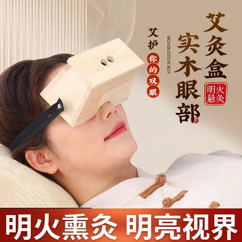 实木眼部艾灸盒家用儿童成人通用眼部艾灸器具美容院艾柱用眼灸盒