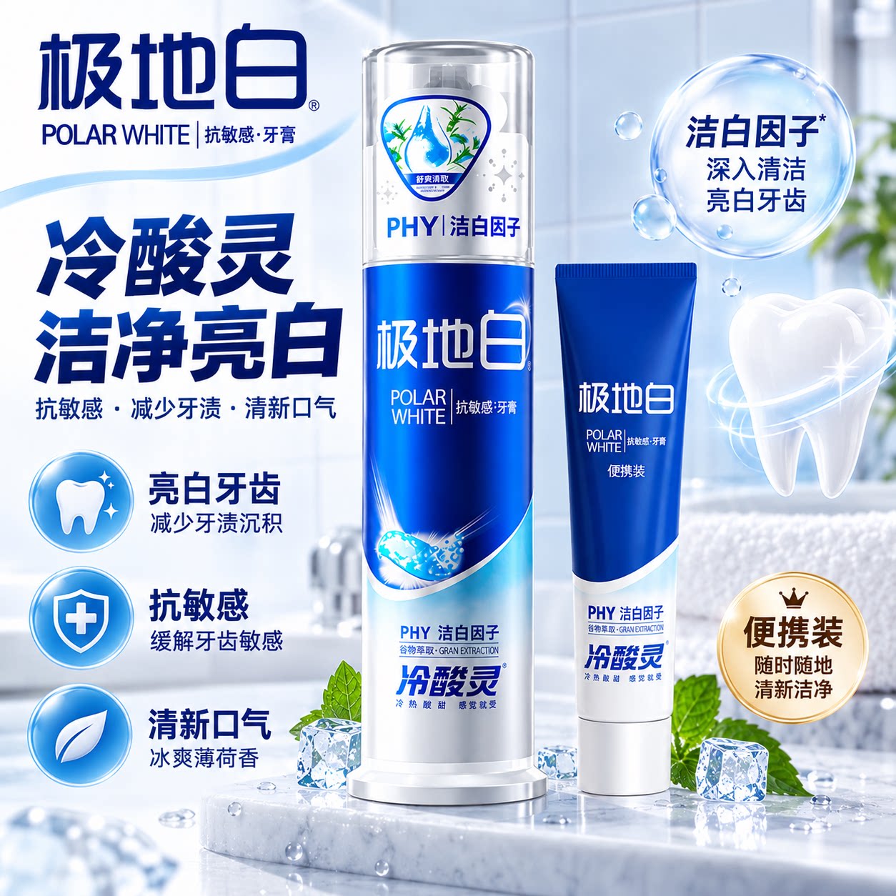 冷酸灵极地白抗敏清新护龈牙膏