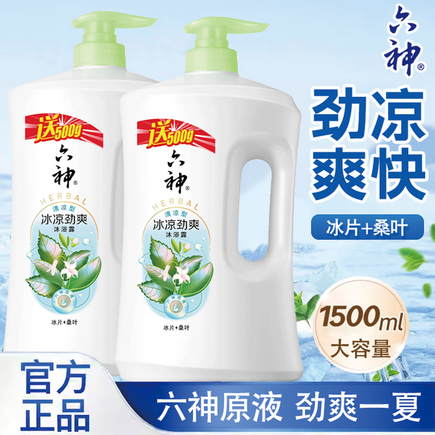 六神冰凉劲爽沐浴露1500ml