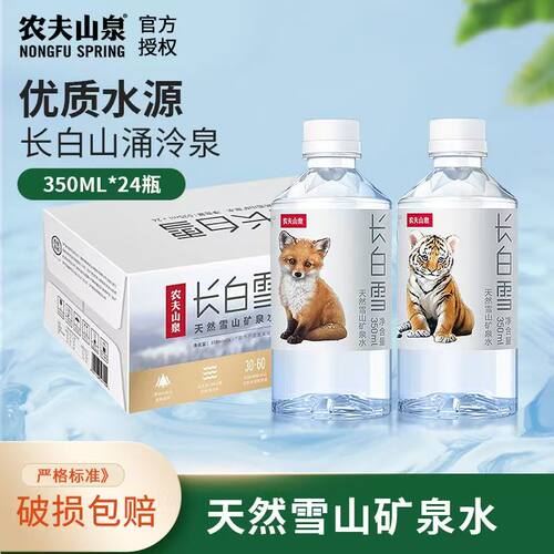 农夫山泉长白雪矿泉水350ml*24瓶源自长白山天然雪山矿泉水整箱