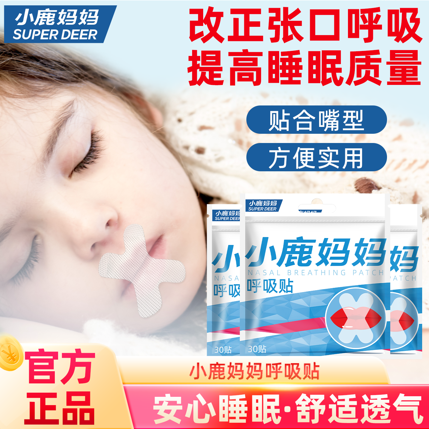 小鹿妈妈呼吸贴儿童口呼吸改正贴睡觉防张嘴闭嘴神器闭口贴,洗护清洁剂/卫生巾/纸/香薰,口腔护理套装/礼盒,淘宝优惠券,粉丝福利购,淘宝优惠卷
