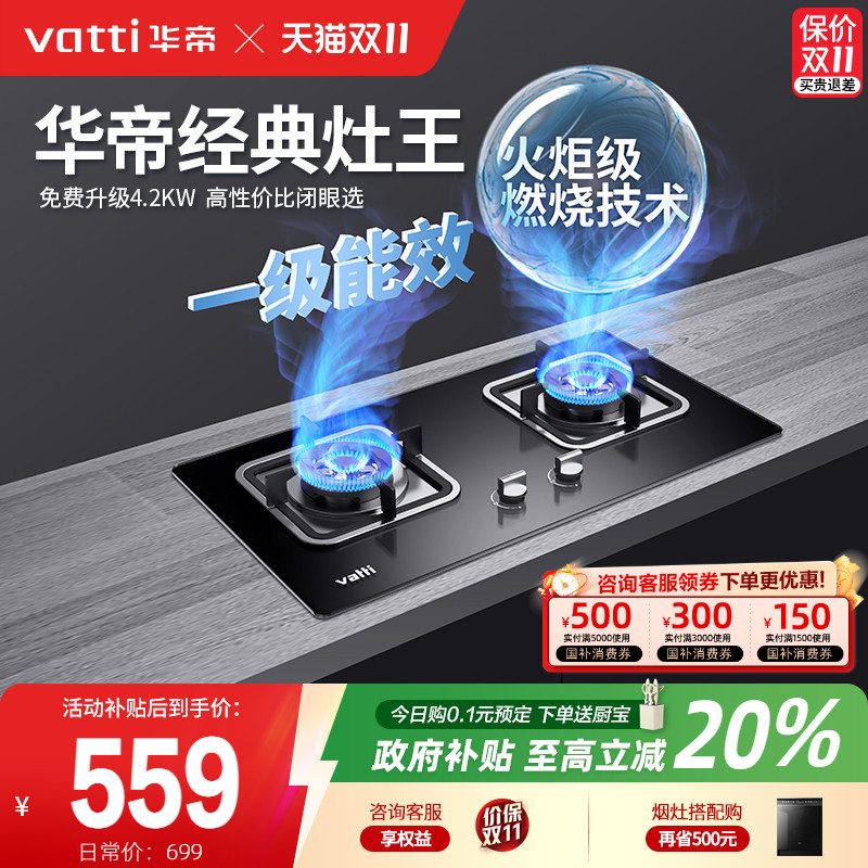 [政府补贴]华帝经典灶王一级