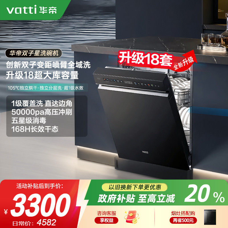 [政府换新补贴]华帝洗碗机家用全自动18套嵌入独立式双子星D3000