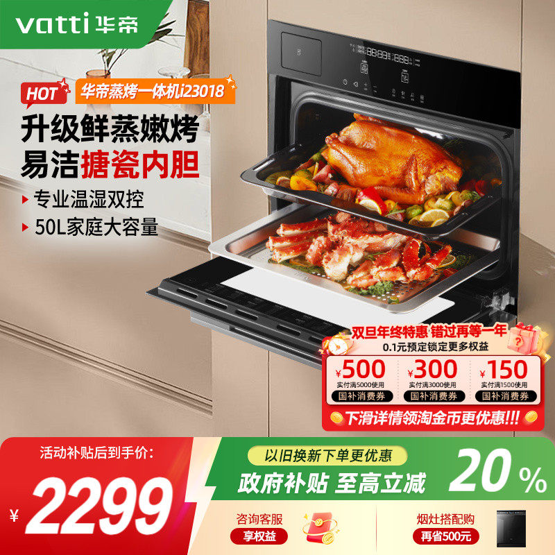 华帝蒸烤箱i23018蒸烤一体嵌入式家用大容量二合一电蒸箱智能菜单