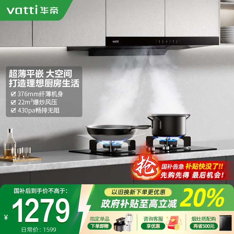 华帝大吸力油烟机超薄顶吸