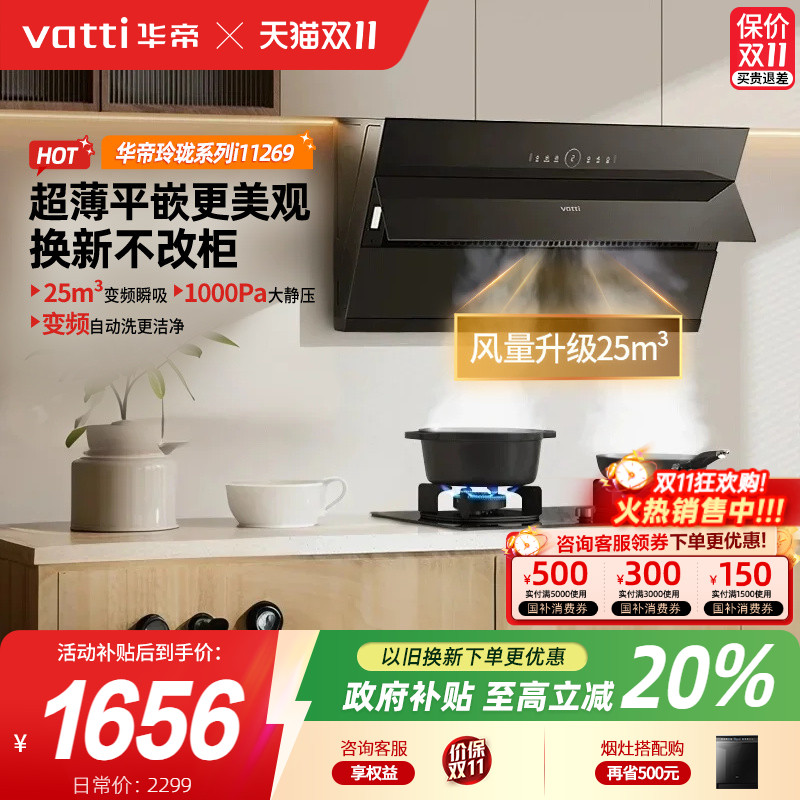 华帝侧吸自清洁抽油烟机国补20%