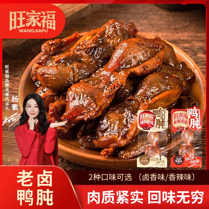 旺家福老卤鸭肫卤味香辣独立小包装熟食真空鸭胗休闲解馋肉类零食