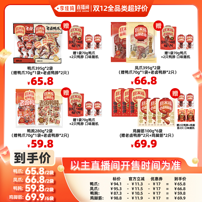 旺家福老卤系列鸭爪鸡脚筋