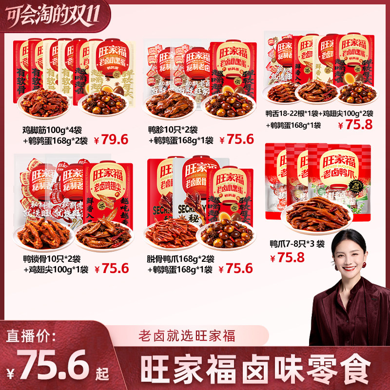 【胡可推荐】旺家福老卤鸭爪独立包装鸭掌休闲追剧解馋小零食