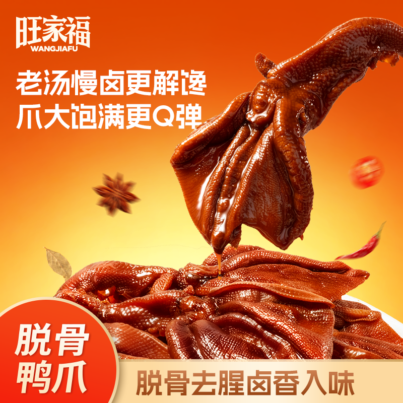 旺家福脱骨鸭爪168g1袋装图片