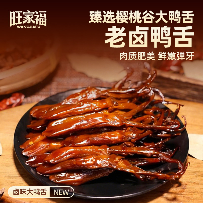 旺家福老卤鸭舌特产卤香辣休闲解馋办公室熟食大鸭舌头零食zib