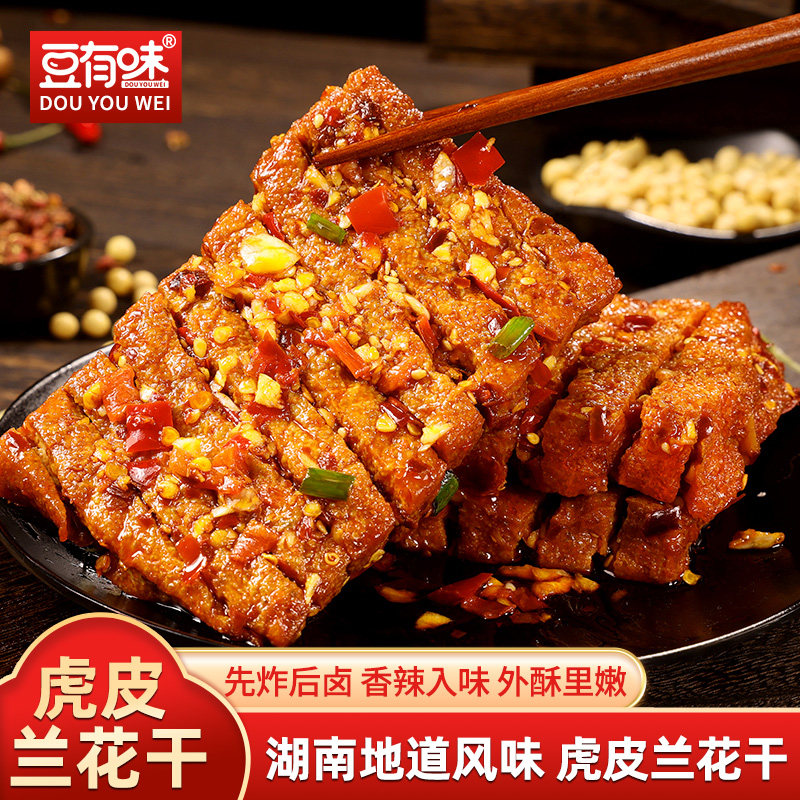 【豆有味】湖南特色长沙兰花干虎皮豆腐零食香辣小吃辣串解馋必备