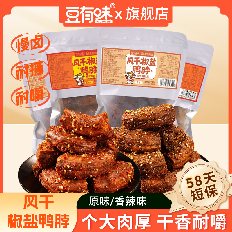 豆有味风干椒盐鸭脖香辣卤味零食大袋休闲小吃解馋耐嚼即食肉制品