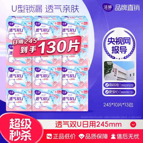 洁婷卫生巾透气双U日用245mm