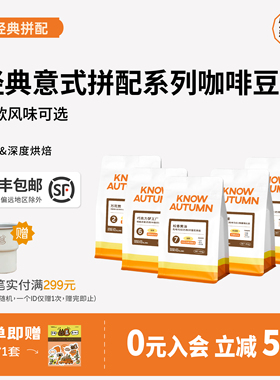 KNOW知秋咖啡 经典意式拼配豆拿铁咖啡豆摩卡壶咖啡代磨粉囤货装