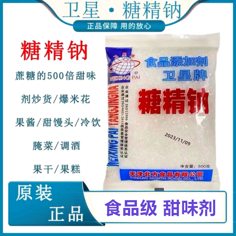 卫星牌糖精钠袋装 食用糖精冷饮果酱奶茶爆米花甜味剂 500g包邮 粮油调味/速食/干货/烘焙 特色/复合食品添加剂 原图主图