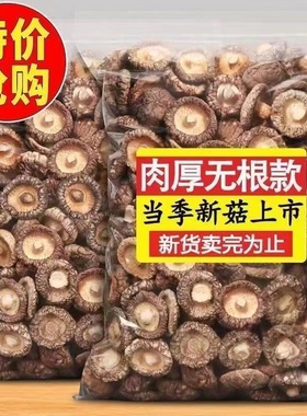 西峡精品香菇干货500g冬菇农家精选蘑菇特产无根肉厚香菇煲汤