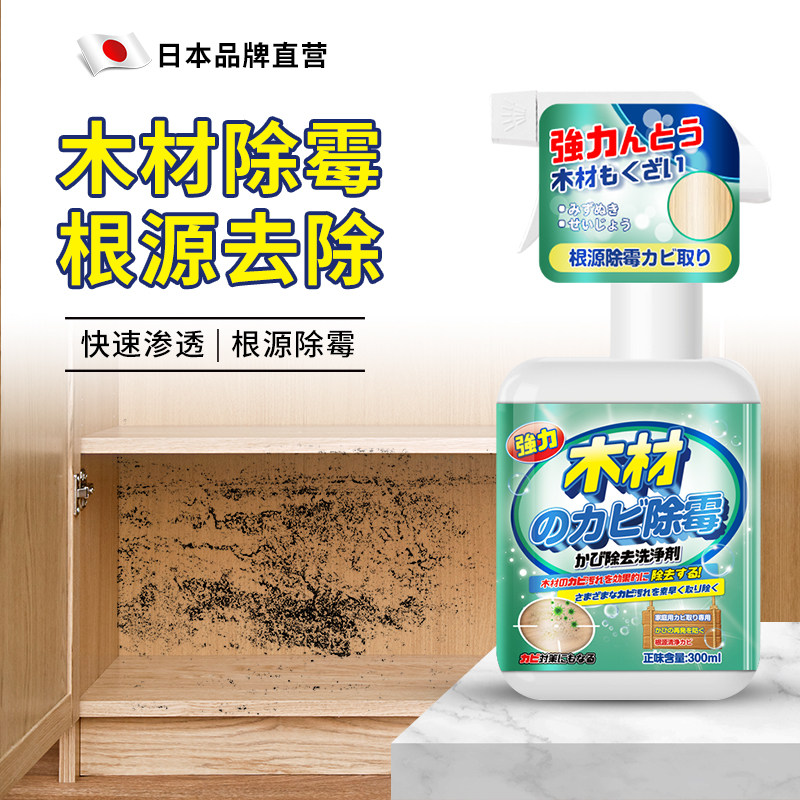 木材家具除霉剂潮湿发霉除霉防腐防霉剂衣柜橱柜去霉菌除霉味神器