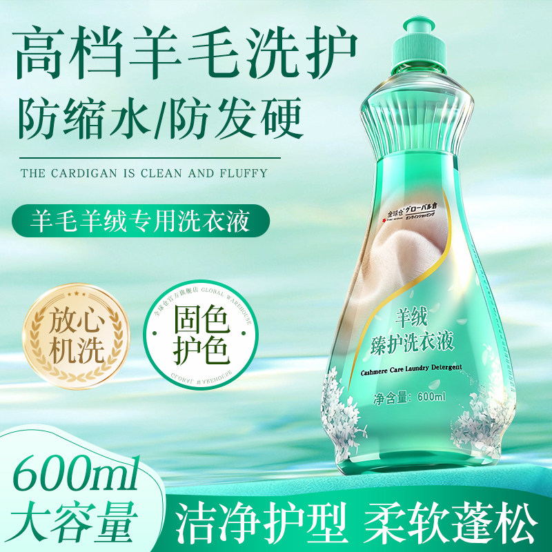 全球仓机洗羊毛洗涤剂羊毛衫专用洗衣液羊绒防缩水蓬松还原恢复剂,洗护清洁剂/卫生巾/纸/香薰,常规洗衣液,淘宝优惠券,粉丝福利购,淘宝优惠卷