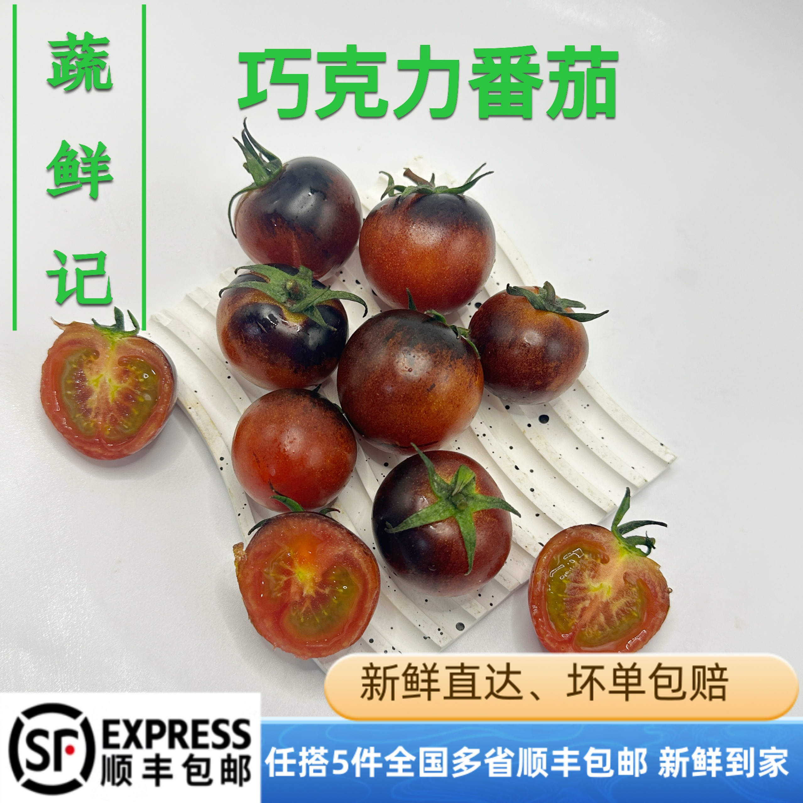 新鲜番茄巧克番茄即食黑珍珠黑钻