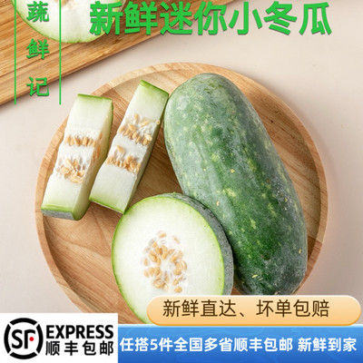 【蔬鲜记】新鲜迷你小冬瓜约750g 节瓜 冬瓜盅 煲汤【一只装】