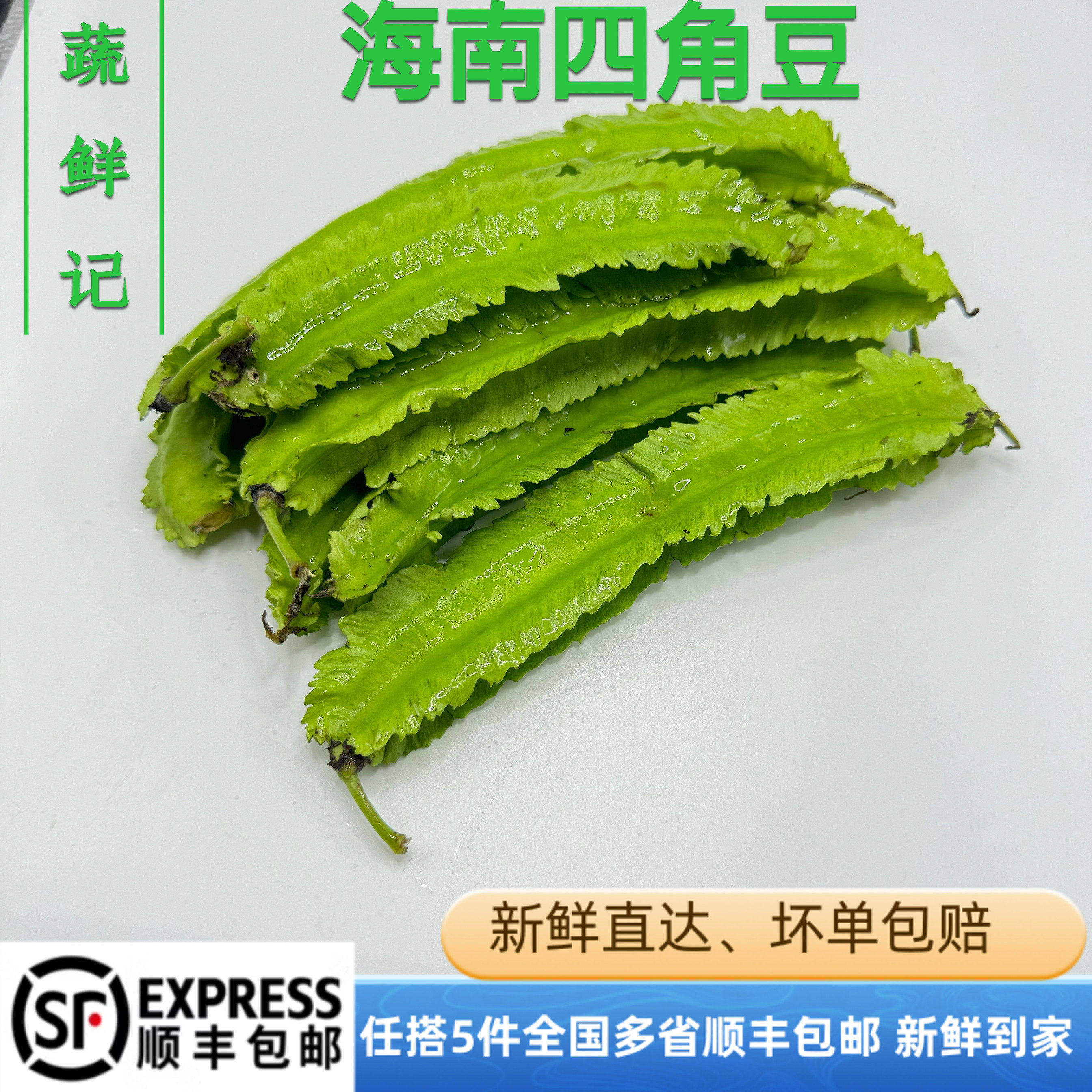 新鲜龙豆新鲜四角豆四棱豆现摘现发海南三亚杨桃豆皇帝豆100g