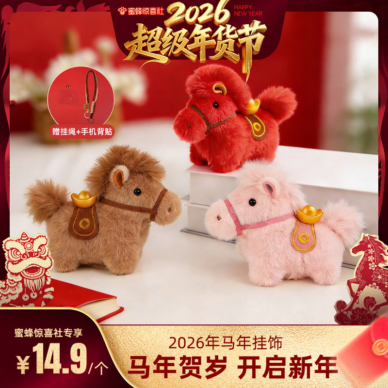 【超级年货节】2026马年挂饰吉祥物公仔元宝小马毛绒玩具