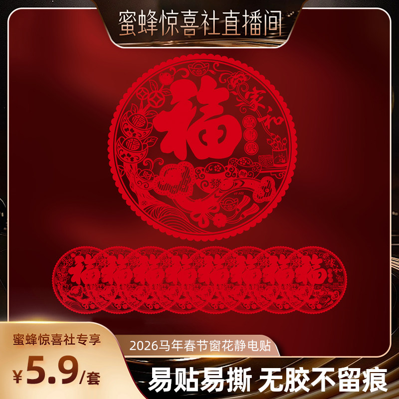 【关注主播！抢秒杀】恋家主义2026马年新年春节窗花静电贴福字贴,节庆用品/礼品,节日装扮用品,淘宝优惠券,粉丝福利购,淘宝优惠卷