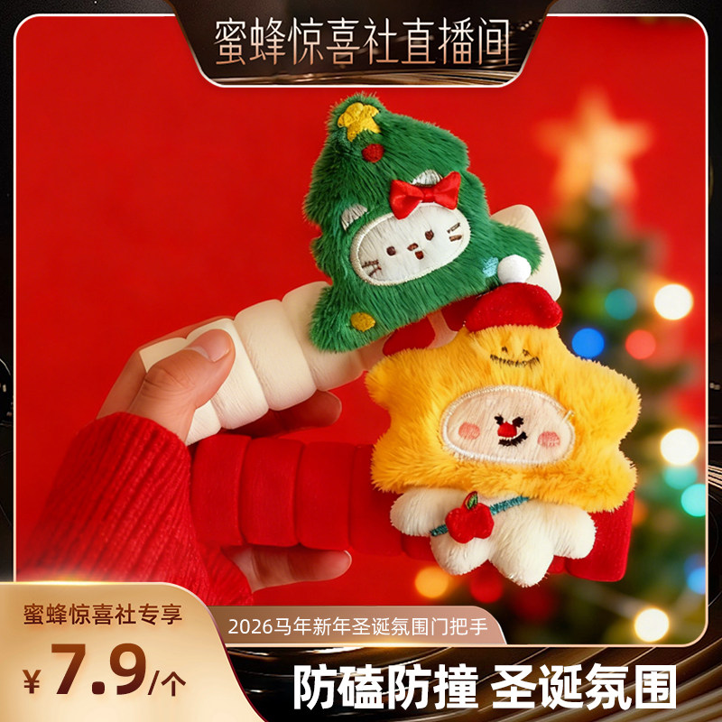 【超级年货节】恋家主义2026马年新年圣诞氛围门把手保护套