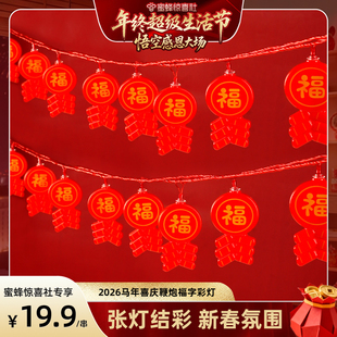【年终超级生活节】2026马年喜庆鞭炮福字彩灯串灯笼户外氛围布置