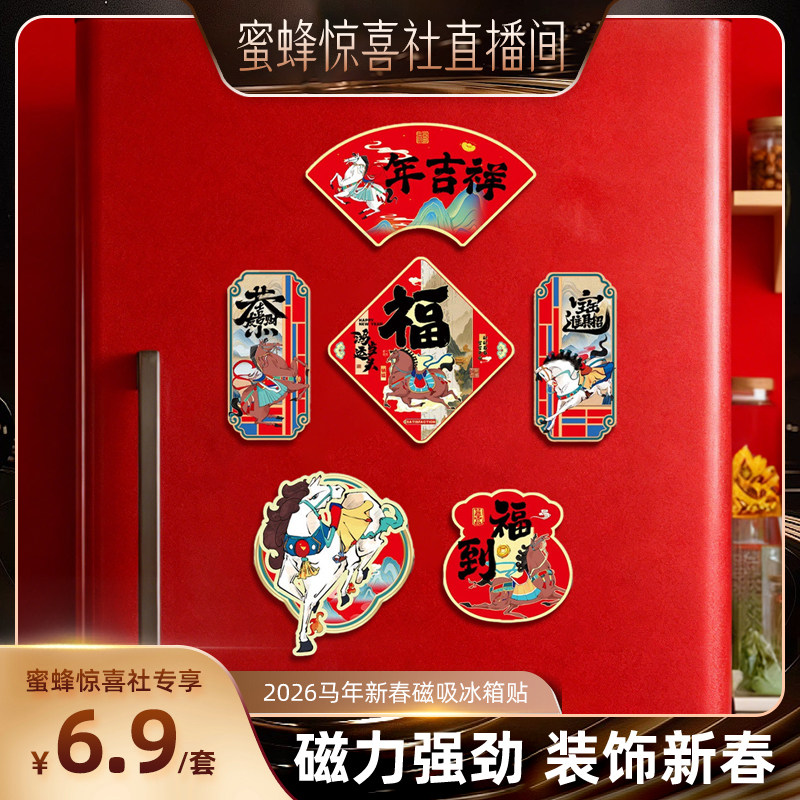 【关注主播！抢秒杀】恋家主义2026马年新春磁吸冰箱贴新年装饰品,节庆用品/礼品,文化创意冰箱贴,淘宝优惠券,粉丝福利购,淘宝优惠卷