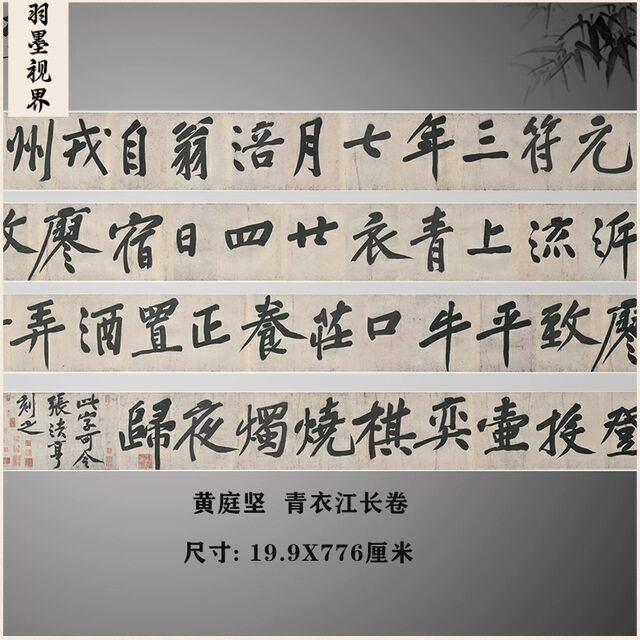 宋四家黄庭坚大字行书青衣江题长卷真迹书法字帖高清微喷复制学习