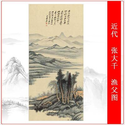 张大千渔父图中式挂画真迹微喷仿
