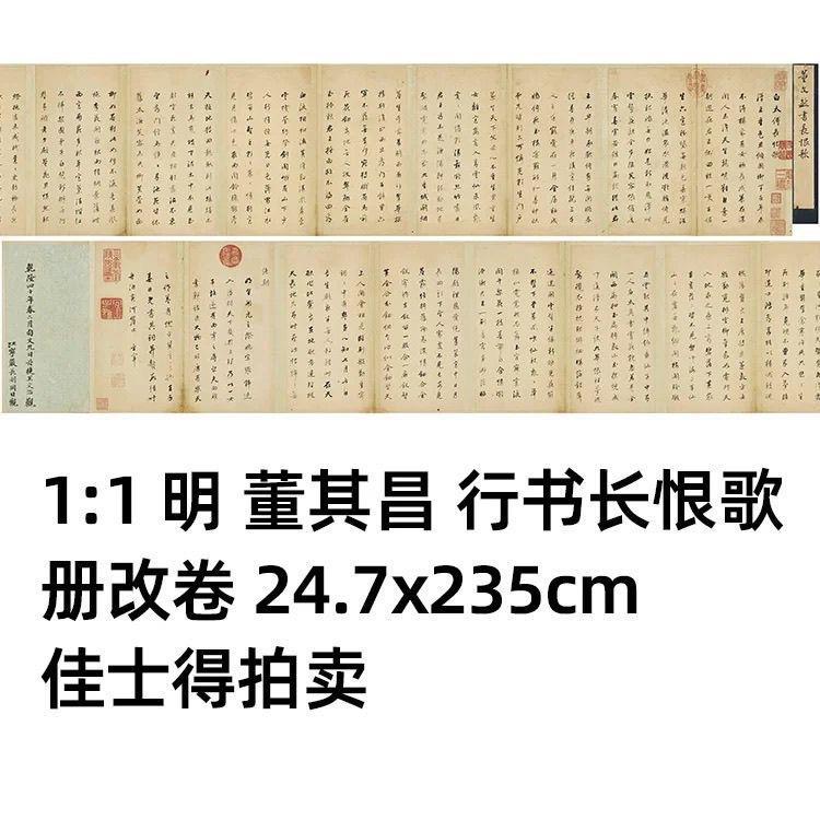 1:1 明 董其昌 行书长恨歌册改卷24.7x235cm佳士得拍卖真迹复制品