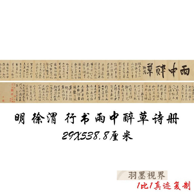 明 徐渭行书雨中醉草诗册书法字画手卷宣纸高清微喷复制装饰画