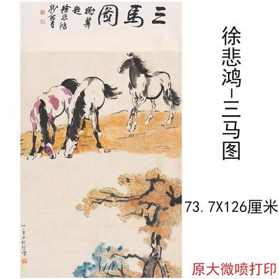 徐悲鸿国画三马图中式水墨国画挂
