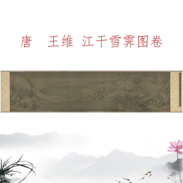 唐  王维 江干雪霁图卷仿古画国画山水画临摹学习范本微喷装饰画