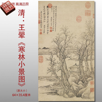 王翚寒林小景图清四王传统山水图
