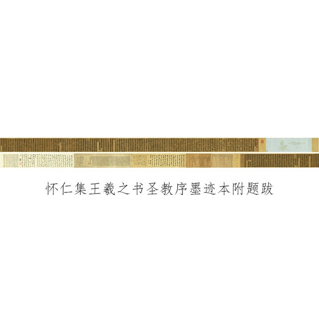 怀仁集王羲之圣教序墨迹本书法字画行书真迹高清微喷仿古装裱装饰